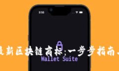 如何注册最新区块链商标