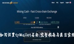 如何设置tpWallet名称：完整