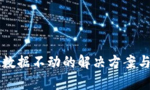 tpWallet数据不动的解决方案与实用指南