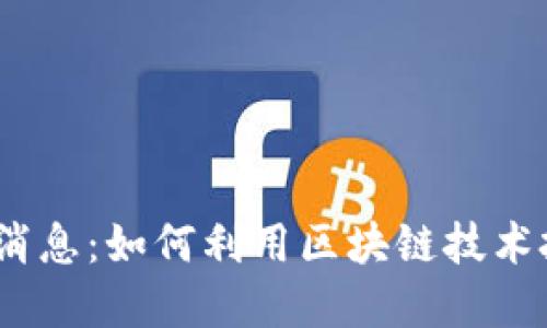  区块链最新外汇消息：如何利用区块链技术把握外汇市场机遇