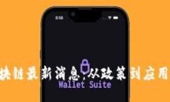 西城区区块链最新消息：