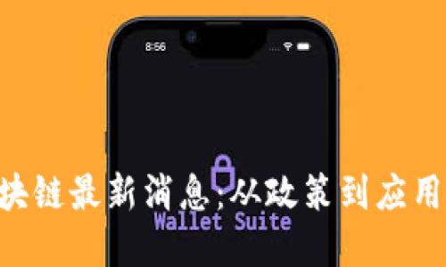 西城区区块链最新消息：从政策到应用，全景揭秘