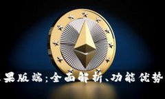 TPWallet苹果版端：全面解析