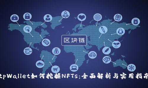 tpWallet如何挖掘NFTs：全面解析与实用指南