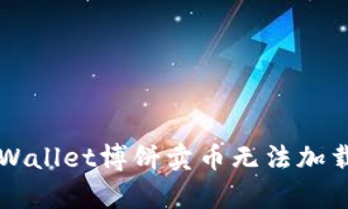 ### tpWallet博饼卖币无法加载解决方案