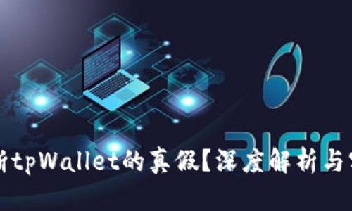 如何判断tpWallet的真假？深度解析与实用指南