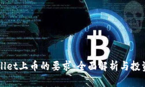 tpWallet上币的要求：全面解析与投资潜力