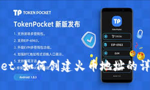 tpWallet 如何创建火币地址的详细指南