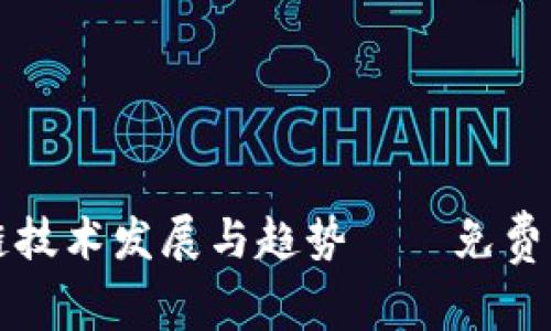 深入解析最新区块链技术发展与趋势——免费下载高质量解读文章