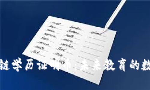 探讨区块链学历证明币：未来教育的数字化革新