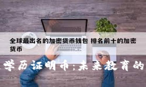 探讨区块链学历证明币：未来教育的数字化革新