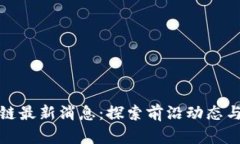 海豚区块链最新消息：探