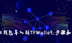 如何将BK钱包导入到TPWal