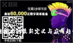 区块链技术的最新定义与