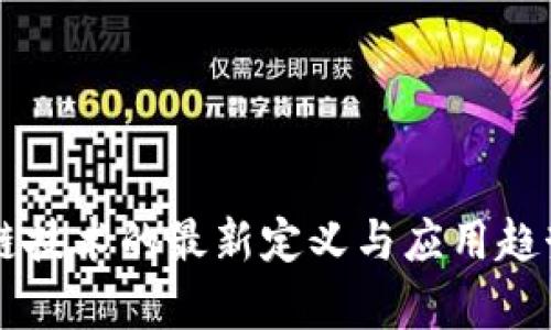 区块链技术的最新定义与应用趋势分析