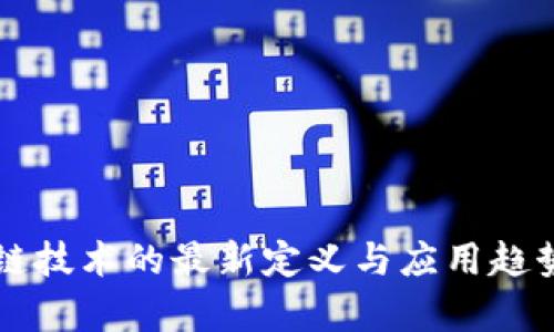 区块链技术的最新定义与应用趋势分析