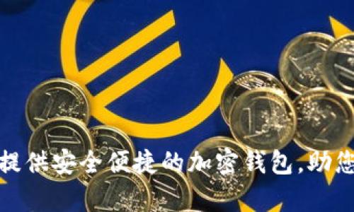 bianotitpWallet：提供安全便捷的加密钱包，助您轻松管理数字资产