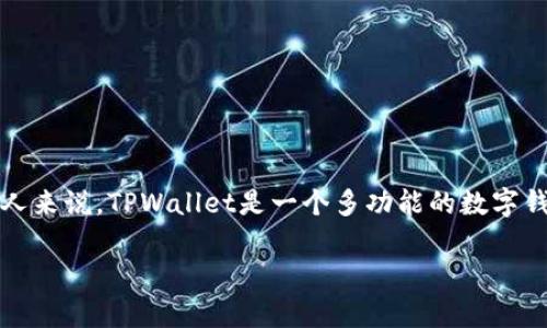 在区块链世界中，了解如何查看他人的TPWallet地址是一项重要的技能，特别是对于那些希望进行加密货币交易或投资的人来说。TPWallet是一个多功能的数字钱包，支持多种类型的加密资产。接下来将详细介绍TPWallet地址的查看方法、如何安全使用TPWallet以及相关的注意事项。

如何查看他人的TPWallet地址及安全提示