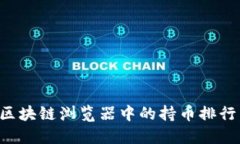 如何查询区块链浏览器中