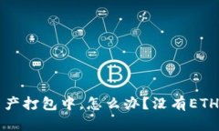 tpWallet显示资产打包中，怎