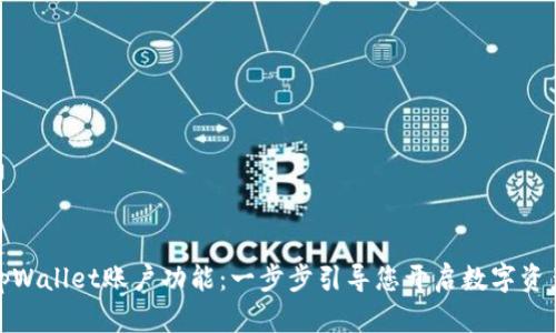如何拥有tpWallet账户功能：一步步引导您开启数字资产管理之旅