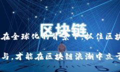    区块链最新体制改革方