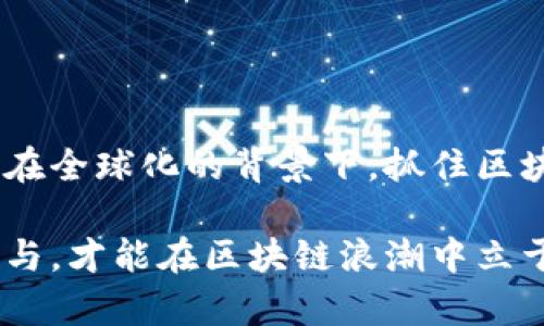    区块链最新体制改革方案：推动数字经济发展的新机遇  / 
 guanjianci  区块链, 体制改革, 数字经济  /guanjianci 

引言
在当今的数字经济时代，区块链技术的迅猛发展为各行业带来了深刻的变化。作为一种去中心化的分布式账本技术，区块链不仅提升了交易的透明度和安全性，同时也为数据管理、智能合约等各个领域提供了新的解决方案。在这个背景下，区块链的体制改革方案应运而生，目的在于充分发挥其在经济、社会和文化层面的潜力。

为什么需要区块链体制改革
区块链技术的成功应用面临着许多挑战。其中，现有法律法规和监管机制的滞后性使得其发展受到制约。许多国家的政策仍然较为保守，而一些新兴市场则渴望通过有效的体制改革来推动区块链的落地实践。因此，改革的必要性愈加显著。

当前的区块链生态现状
目前，区块链生态系统可以分为多个层面，包括公有链、私有链和联盟链，各种链条之间的协作尚未形成统一的标准。此外，技术的应用领域也呈现出多样化的趋势，从金融、物流到医疗等行业都有了积极探索。然而，由于缺乏统一的管理和规范，导致区块链项目的成功率参差不齐。

体制改革的目标和原则
针对现有的短板，区块链体制改革方案的主要目标之一是建立一个更加开放和包容的数字经济环境。改革应在以下几个原则下进行：
ul
    listrong透明性：/strong 政策的制定过程应透明，鼓励公众参与，利用区块链本身的优势增加信任。/li
    listrong公平性：/strong 确保所有参与者都能获得公平的机会，尤其是中小企业在技术和资金上的支持。/li
    listrong安全性：/strong 数据隐私与信息安全需优先考虑，建立完善的监管机制。/li
/ul

区块链体制改革的具体方案
在明确目标和原则的基础上，以下是针对区块链领域的体制改革具体方案：

h41. 制定国家级区块链战略/h4
各国政府应早日制定统一的区块链发展战略，以全面提升国家在数字经济中的竞争力。这项战略应涵盖技术研发、应用推广、教育培训等诸多方面。

h42. 建立区块链监管机构/h4
为了确保区块链技术的健康发展，建议设立专门的监管机构，负责制定相关法规，监督区块链项目的合规性以及保护用户的权益。这些机构不仅应具备专业的技术背景，还需有相关法律的专业人士参与。

h43. 推动标准化和行业规范/h4
为了提升区块链应用的兼容性和互操作性，打造统一的行业标准显得尤为重要。业界组织、技术联盟和标准化机构可以通过合作形成这些标准，进而提升整个生态的效率。

h44. 增强教育与人才培养/h4
随着区块链技术的普及，从业人员的专业素养显得日益重要。需要为高校、职业院校及企业提供系统的培训课程，让学生和从业者能够及时掌握最新的区块链知识与技能。

h45. 鼓励创新与创业/h4
政府及相关机构应通过提供资金、资源和市场支持，鼓励更多的创业团队基于区块链技术进行创新，尤其是在基础设施、应用开发和商业模式创新方面。

区块链在数字经济中的角色
区块链不仅仅是一项技术，更将成为数字经济中不可或缺的一部分。随着体制改革的深入，其在金融、供应链管理、数字身份、版权保护等领域的应用将会更加广泛。

h41. 金融领域的应用/h4
在金融领域，区块链技术能够降低交易成本、提高交易效率和透明度。通过区块链，跨境汇款将更为便捷，为商家和消费者提供更优质的金融服务。

h42. 供应链管理/h4
区块链在供应链管理中的应用可以减少信息不对称，确保产品来源的可信性与追溯性。这在食品安全、药品流通等领域具有重要意义。

h43. 数字身份与隐私保护/h4
在数字身份管理中，基于区块链的身份认证可降低信息泄露的风险，同时增强用户对个人信息的掌控权。个人在进行身份验证时，不必再暴露过多的个人信息。

h44. 版权保护/h4
区块链技术能够为数字作品的创作者提供有效的版权保护，确保其权益。在音乐、文学、艺术等领域，创作者可以以分布式账本的方式记录作品的创作和使用信息。

面临的挑战与未来展望
尽管区块链的体制改革方案旨在应对当前的问题，但在实际操作中仍面临许多挑战。例如，如何平衡创新与监管之间的关系、如何确保技术的可持续发展等。此外，各国间的政策差异也可能导致全球区块链发展步调不一致。

h41. 技术成熟度/h4
区块链技术尚处于发展阶段，技术本身的成熟度及其应用的可行性仍需随着时间的推移不断检验和。

h42. 法律法规的健全/h4
现有法律法规与技术进步之间的落差，也许会导致一些创新无法得到有效地支撑。因此，相关法律必须与时俱进，适应技术发展带来的新变化。

h43. 社会认知与接受度/h4
尽管区块链的潜力巨大，但公众对其认知的不足，可能导致在推广过程中的抵触。加强科普宣传和教育显得尤为重要。

结论
区块链最新的体制改革方案，为推动数字经济发展提供了契机。通过上述改革措施，不仅能够提升区块链行业的市场信任，还能促进技术落地与应用。在全球化的背景下，抓住区块链带来的机遇，将为国家和企业的发展增添新的动力。 

在未来，随着各国政策的适应和产业的协同发展，区块链有望在更多领域得到认可和应用。面对这个充满挑战与机遇的新时代，唯有拥抱变革，积极参与，才能在区块链浪潮中立于不败之地。