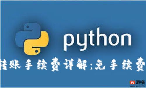 tpWallet互转账手续费详解：免手续费还是有收费？