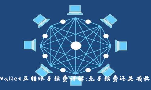 tpWallet互转账手续费详解：免手续费还是有收费？