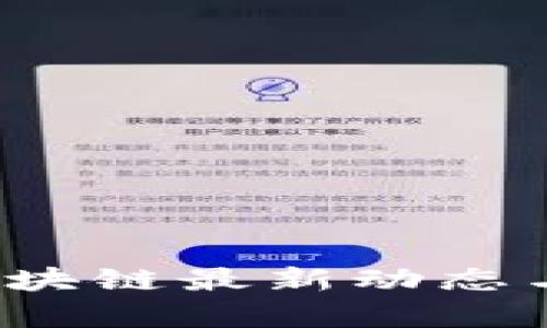 2023年港股区块链最新动态与投资机会分析