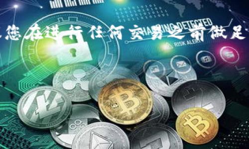 要将PIG代币放入TP Wallet，您需要按照以下步骤进行操作。TP Wallet是一款支持多种币种的数字钱包，满足用户对代币存储和管理的需求。以下是详细的步骤和信息：

第一步：下载并安装TP Wallet

首先，您需要在智能手机中下载并安装TP Wallet。根据您的设备类型，访问Google Play商店或Apple App Store，搜索“TP Wallet”并下载安装。确保选择官方版本，以免下载到假冒应用。


第二步：创建或导入钱包

打开TP Wallet后，您可以选择创建一个新钱包或导入已有的钱包。如果您选择创建新钱包，请按照应用中的指示完成设置，确保牢记您的密码和助记词，因为失去这些信息可能导致您无法访问钱包中的资产。如果您有现成的钱包，可以通过钱包助记词或私钥导入。


第三步：找到PIG代币

在TP Wallet的主界面，您将看到一个“添加代币”或“搜索代币”的选项。点击后，您需要输入PIG代币的合约地址。合约地址是代币在区块链上的唯一标识，一般可以在代币的官方网站或白皮书中找到。确保复制时没有多余的空格或错误，以免找不到代币。


第四步：添加PIG代币

通过输入正确的合约地址后，TP Wallet会自动识别该代币信息。确认信息无误后，点击“添加”按钮。成功后，您将在钱包中看到PIG代币的余额和相关信息。


第五步：转账PIG代币

如果您需要向TP Wallet转账PIG代币，请首先确保您的PIG代币已经存放在其他钱包中。找到您PIG存放的钱包，并选择转账功能。输入TP Wallet的地址，确保地址填写正确无误。输入转账数量后，确认转账信息并提交转账。转账需要一定时间，等待确认即可在TP Wallet中查看到账情况。


第六步：安全存储与备份

存放任何数字货币时，安全性都是首要考虑的因素。定期备份您的TP Wallet，并将助记词妥善保管。避免将助记词或私钥存储在网络上，防止黑客攻击导致资产丢失。此外，定期检查您的钱包和代币余额，确保没有异常情况发生。


总结与建议

通过以上步骤，您可以将PIG代币成功放入TP Wallet。数字货币投资伴随着风险，了解市场动态、代币相关信息是非常重要的。建议您在进行任何交易之前做足功课，同时也要关注TP Wallet的官方公告，以获取最新的安全提示和功能更新。希望这些信息能够帮助您顺利管理您的数字资产。


PIG代币, TP Wallet, 数字货币钱包/guanjianci  
如何将PIG代币安全放入TP Wallet的详细指南