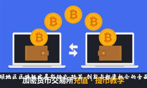 华盛顿地区区块链发展新动态：政策、创新与投资机会的全面分析