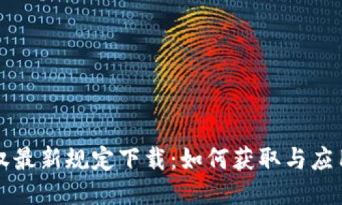 区块链确权最新规定下载：如何获取与应用行业新规
