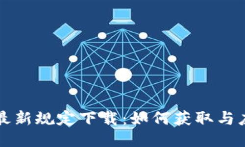 区块链确权最新规定下载：如何获取与应用行业新规