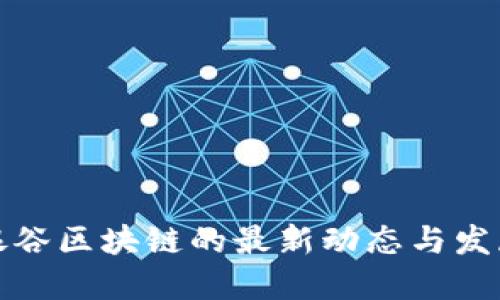 揭示银谷区块链的最新动态与发展趋势