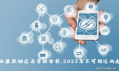 区块链行业最新动态与李科分析：2023年不可错过的趋势与机遇