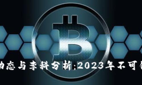 区块链行业最新动态与李科分析：2023年不可错过的趋势与机遇