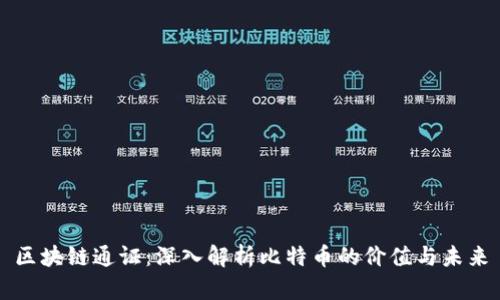 区块链通证：深入解析比特币的价值与未来
