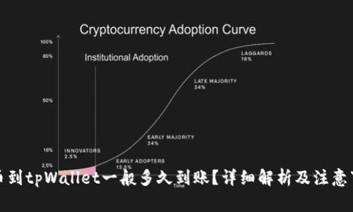 提币到tpWallet一般多久到账？详细解析及注意事项