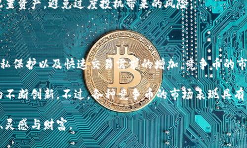   区块链竞争币：全面解读当前市场上主要竞争币种及其优势 / 

 guanjianci 区块链, 竞争币, 加密货币 /guanjianci 

引言：什么是区块链竞争币？

在数字货币的世界里，区块链竞争币是指那些与比特币相似但具备不同特性及目的的加密货币。这些币种通常旨在解决比特币所面临的一些问题或提供创新性的功能。从性能提升、智能合约支持到隐私保护，各种竞争币应运而生，丰富了整个加密生态。

一、竞争币的起源与发展

区块链竞争币的出现有着深厚的背景。比特币作为第一个成功的去中心化加密货币，尽管在市场上占有举足轻重的地位，但仍存在网络拥堵、交易费用高、隐私性不足等问题。为了应对这些挑战，程序员和开发者们开始研发新的币种，借此在功能和技术特性上进行创新。

随着技术的发展，越来越多的竞争币纷纷进入市场，修复比特币的短板并探索新的商业模式。这些币种不仅限于金融交易，还拓展到了各个行业，比如供应链管理、医疗健康、数字身份等，极大地推动了 blockchain 技术的应用场景。

二、知名区块链竞争币一览

在众多竞争币中，有几个币种因其技术特点和市场表现而备受瞩目。

h41. 以太坊（Ethereum）/h4

以太坊是市场上第一个引入智能合约概念的区块链平台。通过智能合约，开发者可以在以太坊上创建去中心化应用（DApps），这为各种业务创新提供了可能性。同时，以太坊的应用场景几乎涵盖了所有行业，支持从金融到艺术的各种应用。随着以太坊2.0的推出，其性能提升和环境友好型转型也受到了广泛关注。

h42. 莱特币（Litecoin）/h4

莱特币常被称为“比特币的兄弟”，旨在提供更快的交易确认时间和更高的交易速度。它通过改进的算法，使得交易处理时间大幅缩短，适用于小额支付。虽然莱特币的市场表现不如比特币强劲，但凭借其技术优势，依旧成为投资者的热门选择。

h43. 瑞波币（Ripple）/h4

瑞波币主要用于金融机构之间的快速跨境支付，其核心目标在于提供传统银行体系无法比拟的快速便捷服务。通过瑞波网络，跨国汇款手续费显著降低，交易确认时间也缩短至几秒钟，这让瑞波币在众多竞争币中脱颖而出。

瑞波已经与多家主流金融机构建立了合作关系，如今它不仅仅是一种加密货币，更是金融科技的重要组成部分。

h44. Chainlink（链环）/h4

Chainlink 是一个去中心化的预言机网络，其核心任务是将链下数据安全地引入智能合约。它被广泛应用于 DeFi（去中心化金融）领域，使得各种金融产品可以与现实世界的数据相连接，为用户提供安全可靠的服务。Chainlink 的出现解决了多个金融产品因缺乏数据支撑而无法有效运作的问题。

h45. Polkadot（波卡）/h4

Polkadot 是一个跨链协议，旨在实现不同区块链之间的互操作性。其独特的结构允许多个区块链同时存在并共享信息，这为开发者提供了极大的灵活性。通过这种方式，Polkadot 能够实现信息、资产的快速转移，并推动区块链生态的多元化。

三、竞争币的潜在价值与市场趋势

区块链竞争币的价值不仅仅体现在价格上，更体现在其背后的技术理念与应用场景。它们的成功与否，与市场需求、技术进步和社区支持密切相关。

随着去中心化金融（DeFi）、非同质化代币（NFT）和其他区块链应用的兴起，许多竞争币开始获得更广泛的应用。DeFi 领域尤其活跃，许多竞争币已成为重要的金融工具，服务于贷款、存款、交易等多个环节。这一趋势将继续促进竞争币的发展。

四、投资区块链竞争币需要考虑的因素

在投资竞争币时，应该充分考虑多种因素。首先，技术的独特性与应用场景是判断一个竞争币是否值得投资的重要指标。在了解竞争币的技术背景前，应避免盲目跟风。

其次，市场动向与政策监管也不可忽视。随着各国对于加密货币的监管政策不断演变，市场走势也随之变动。因此，投资者需要时刻关注行业动态，以做出及时的决策。

最后，投资者自身的风险承受能力同样关键。相较于传统金融产品，加密货币市场的波动性极大，投资者应根据自身的资金状况合理配置资产，避免过度投机带来的风险。

五、总结：区块链竞争币的未来展望

区块链竞争币无疑是在比特币成功后涌现出的创新型货币，它们以各自独特的方式推动着数字经济的发展。随着人们对去中心化、隐私保护以及快速交易需求的增加，竞争币的市场前景依然广阔。

未来，随着技术的进一步进步和应用场景的不断扩展，竞争币的生态将更加成熟。开发者、投资者和用户之间的互动将推动这个领域的不断创新。不过，各种竞争币的市场表现具有不确定性，因此谨慎投资、深思熟虑仍然是每位参与者应持有的态度。

在这个快速变化的加密货币时代，合理了解区块链竞争币的重要性不言而喻。希望每位读者能够在探索这一领域的旅程中，收获知识、灵感与财富。