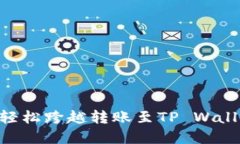 以太坊如何轻松跨越转账