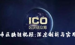 无限币区块链视频：深度