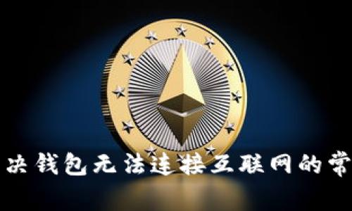 如何解决钱包无法连接互联网的常见问题