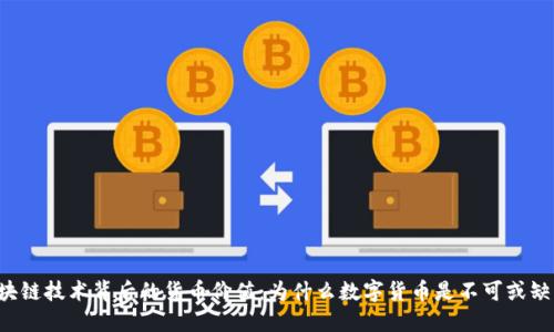 区块链技术背后的货币价值：为什么数字货币是不可或缺的？