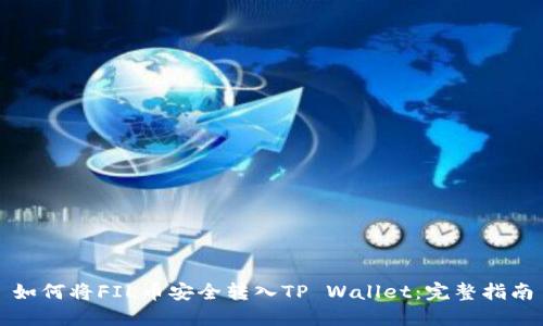 如何将FIL币安全转入TP Wallet：完整指南