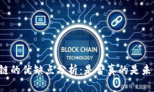 无币区块链的优缺点分析：是否真的是未来的趋势？