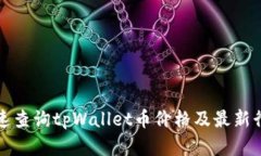 如何快速查询tpWallet币价格