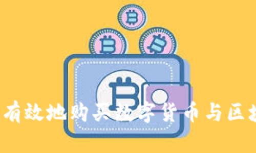 如何安全有效地购买数字货币与区块链资产？