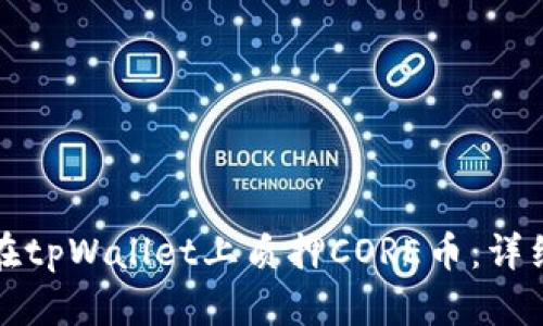 如何在tpWallet上质押CORE币：详细指南