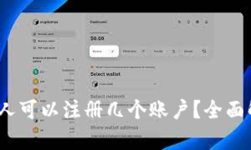 tpWallet，一个人可以注册几个账户？全面解析与使用建议